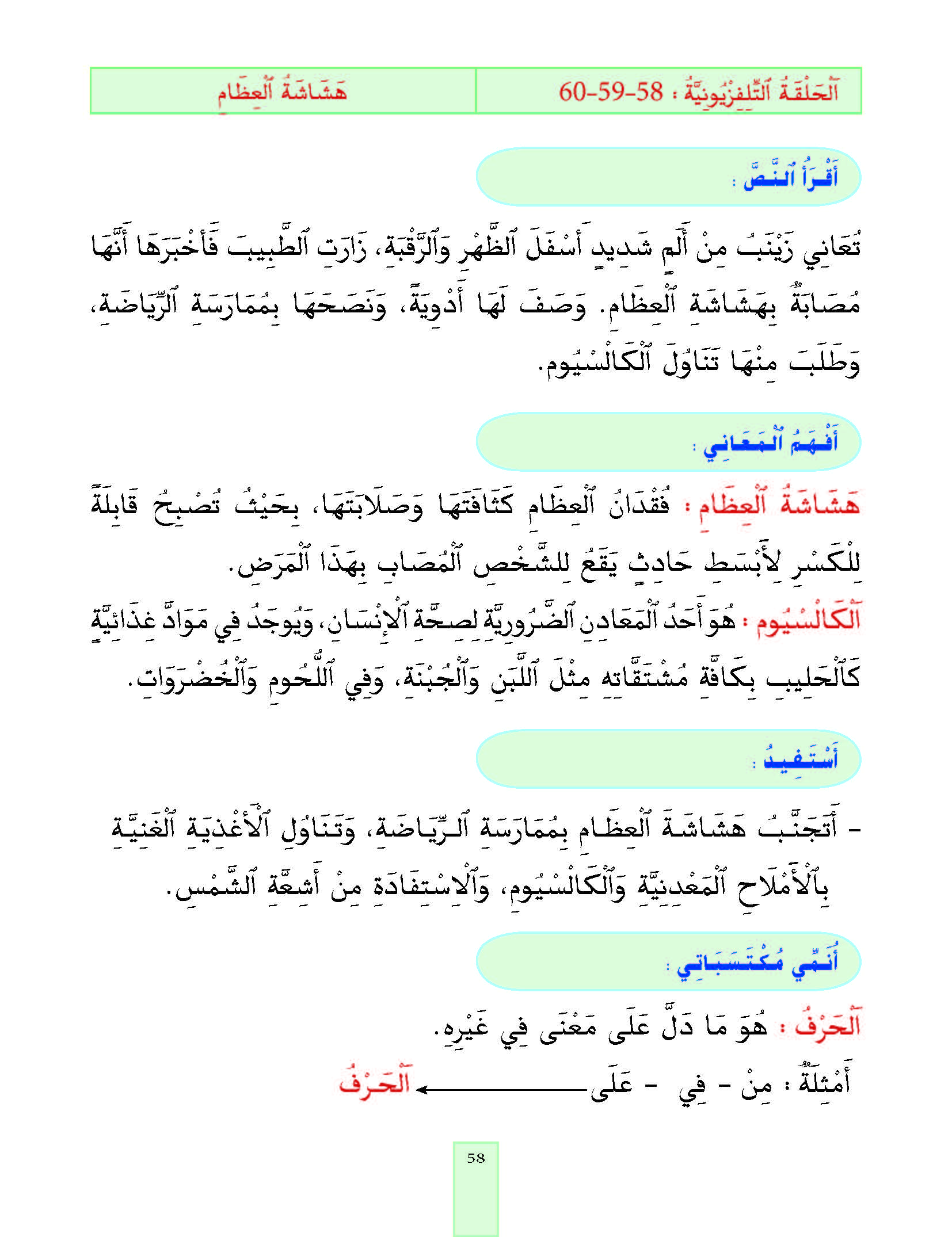 الدرس التاسع والخمسون، المستوى الأول المرحلة الثانية من برنامج محو الأمية بواسطة التلفاز والأنترنيت. الدرس التاسع والخمسون، المستوى الأول المرحلة الثانية من برنامج محو الأمية بواسطة التلفاز والأنترنيت.